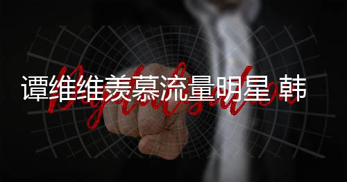 佩艺慕流们韩红术家星 谭维维羡我量明力挺更敬